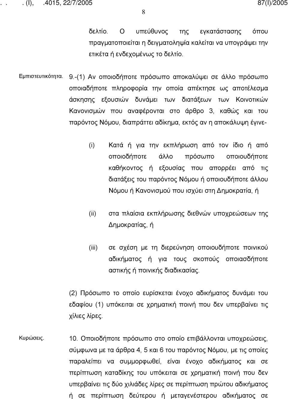 άρθρο 3, καθώς και του παρόντος Νόμου, διαπράττει αδίκημα, εκτός αν η αποκάλυψη έγινε- (i) Κατά ή για την εκπλήρωση από τον ίδιο ή από οποιοδήποτε άλλο πρόσωπο οποιουδήποτε καθήκοντος ή εξουσίας που