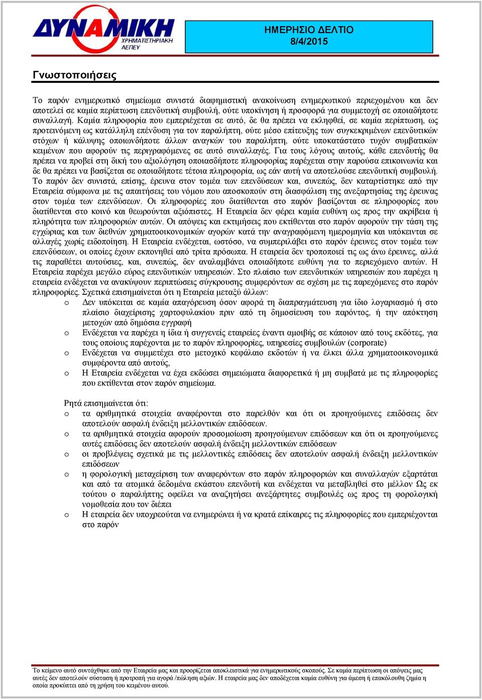 Καµία πληροφορία που εµπεριέχεται σε αυτό, δε θα πρέπει να εκληφθεί, σε καµία περίπτωση, ως προτεινόµενη ως κατάλληλη επένδυση για τον παραλήπτη, ούτε µέσο επίτευξης των συγκεκριµένων επενδυτικών