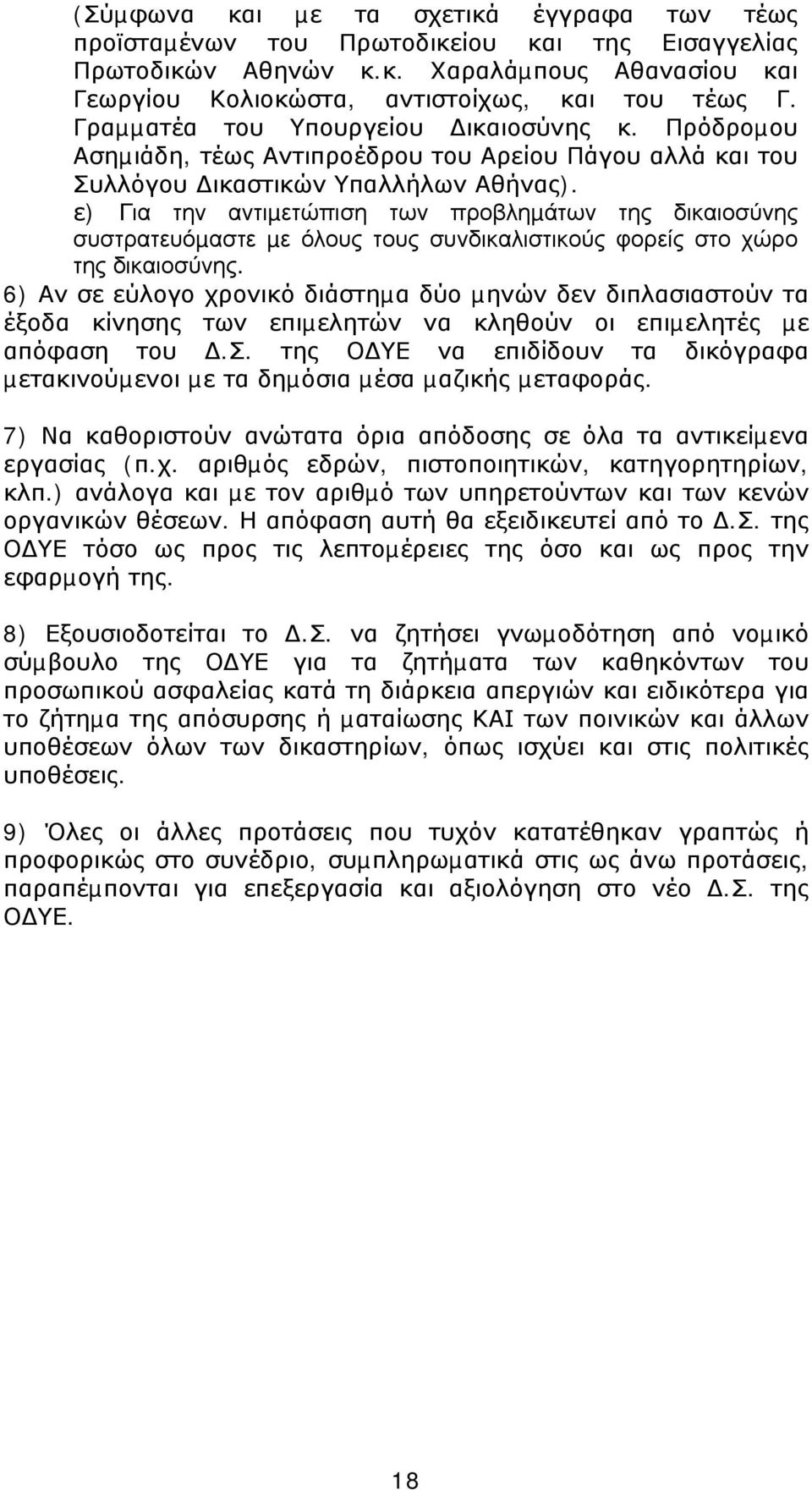 ε) Για την αντιµετώπιση των προβληµάτων της δικαιοσύνης συστρατευόµαστε µε όλους τους συνδικαλιστικούς φορείς στο χώρο της δικαιοσύνης.