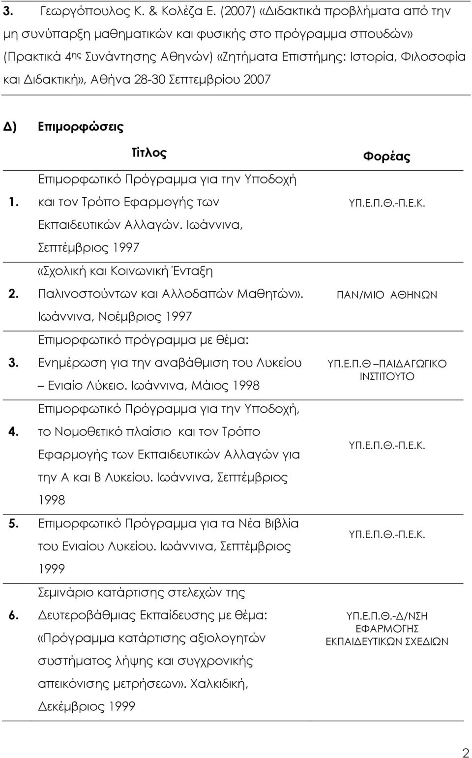 Σεπτεµβρίου 2007 ) Επιµορφώσεις Τίτλος Eπιµορφωτικό Πρόγραµµα για την Yποδοχή 1. και τον Tρόπο Eφαρµογής των Eκπαιδευτικών Aλλαγών. Iωάννινα, Σεπτέµβριος 1997 «Σχολική και Kοινωνική Ένταξη 2.