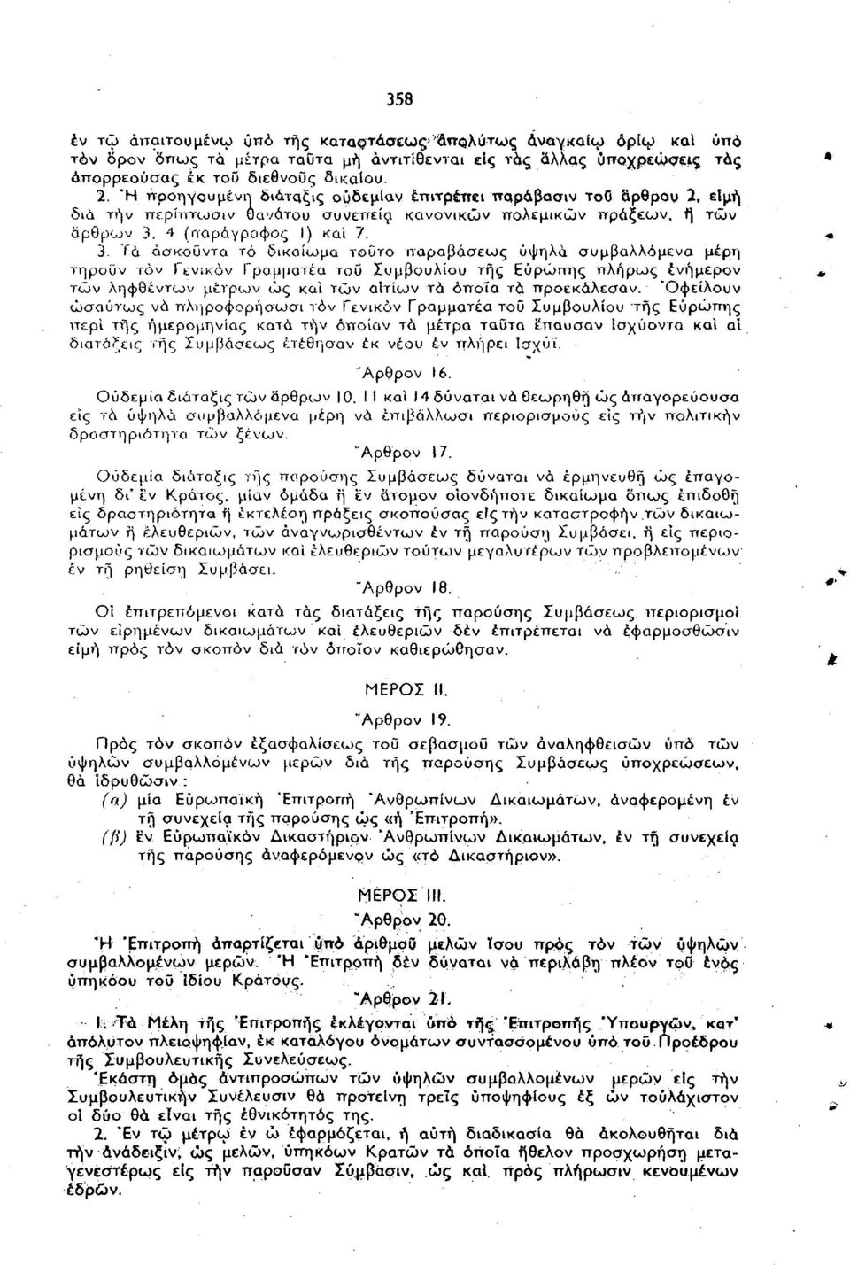 Τα ασκούντα τό δικαίωμα τοΰτο παραβάσεως υψηλά συμβαλλόμενα μέρη τηροΰν τόν Γενικόν Γραμματέα τοϋ Συμβουλίου τής Ευρώπης πλήρως ένήμερον τών ληφθέντων μέτρων ώς και τών αίτιων τά όποια τά προεκάλεσαν.