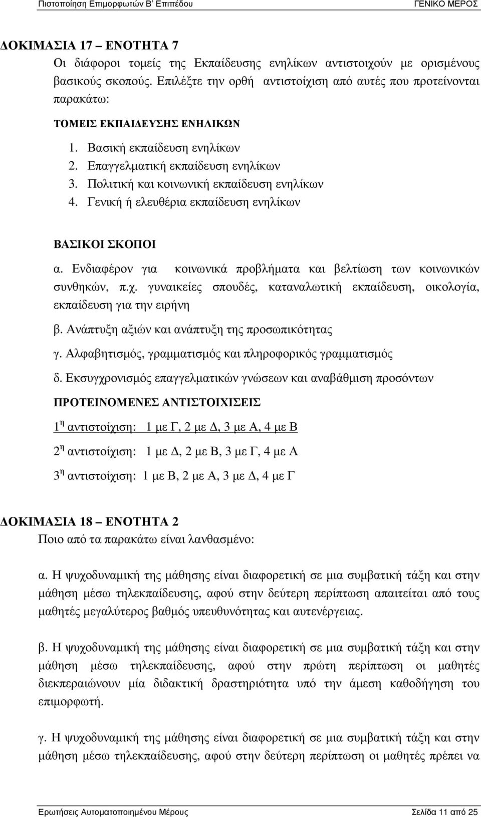 Πολιτική και κοινωνική εκπαίδευση ενηλίκων 4. Γενική ή ελευθέρια εκπαίδευση ενηλίκων ΒΑΣΙΚΟΙ ΣΚΟΠΟΙ α. Ενδιαφέρον για κοινωνικά προβλήµατα και βελτίωση των κοινωνικών συνθηκών, π.χ.