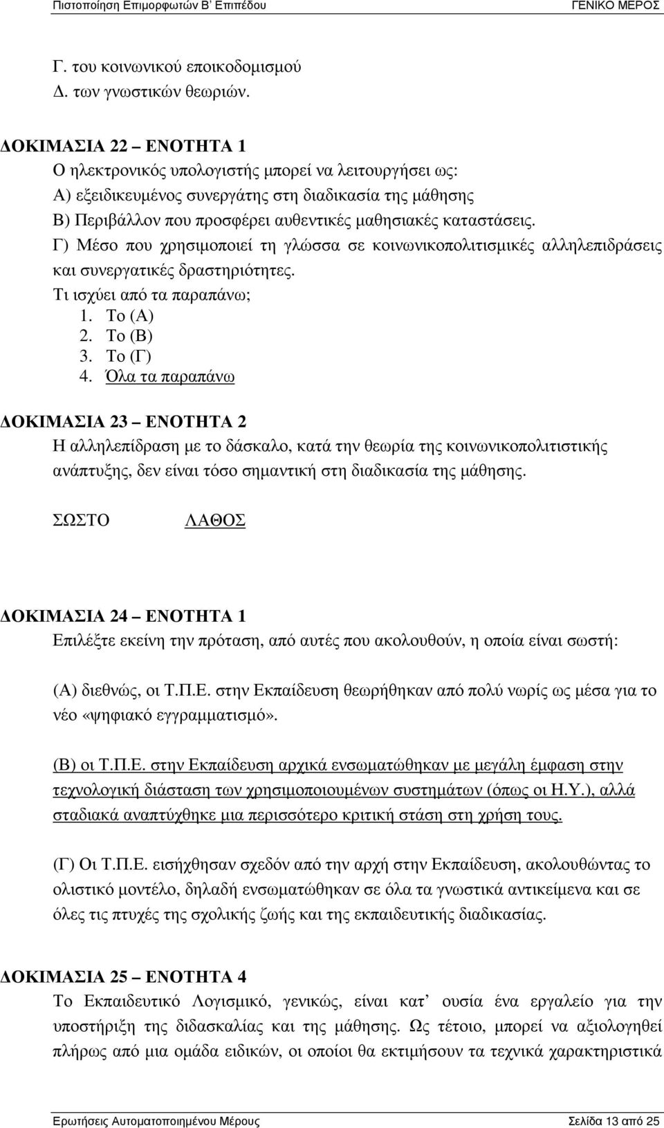 Γ) Μέσο που χρησιµοποιεί τη γλώσσα σε κοινωνικοπολιτισµικές αλληλεπιδράσεις και συνεργατικές δραστηριότητες. Τι ισχύει από τα παραπάνω; 1. Το (Α) 2. Το (Β) 3. Το (Γ) 4.