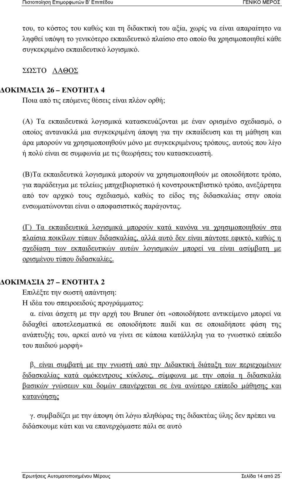 για την εκπαίδευση και τη µάθηση και άρα µπορούν να χρησιµοποιηθούν µόνο µε συγκεκριµένους τρόπους, αυτούς που λίγο ή πολύ είναι σε συµφωνία µε τις θεωρήσεις του κατασκευαστή.