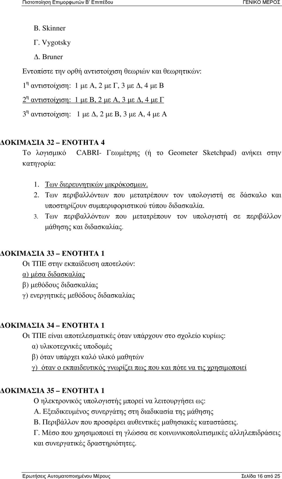 µε Α ΟΚΙΜΑΣΙΑ 32 ΕΝΟΤΗΤΑ 4 Το λογισµικό CABRI- Γεωµέτρης (ή το Geometer Sketchpad) ανήκει στην κατηγορία: 1. Των διερευνητικών µικρόκοσµων. 2.