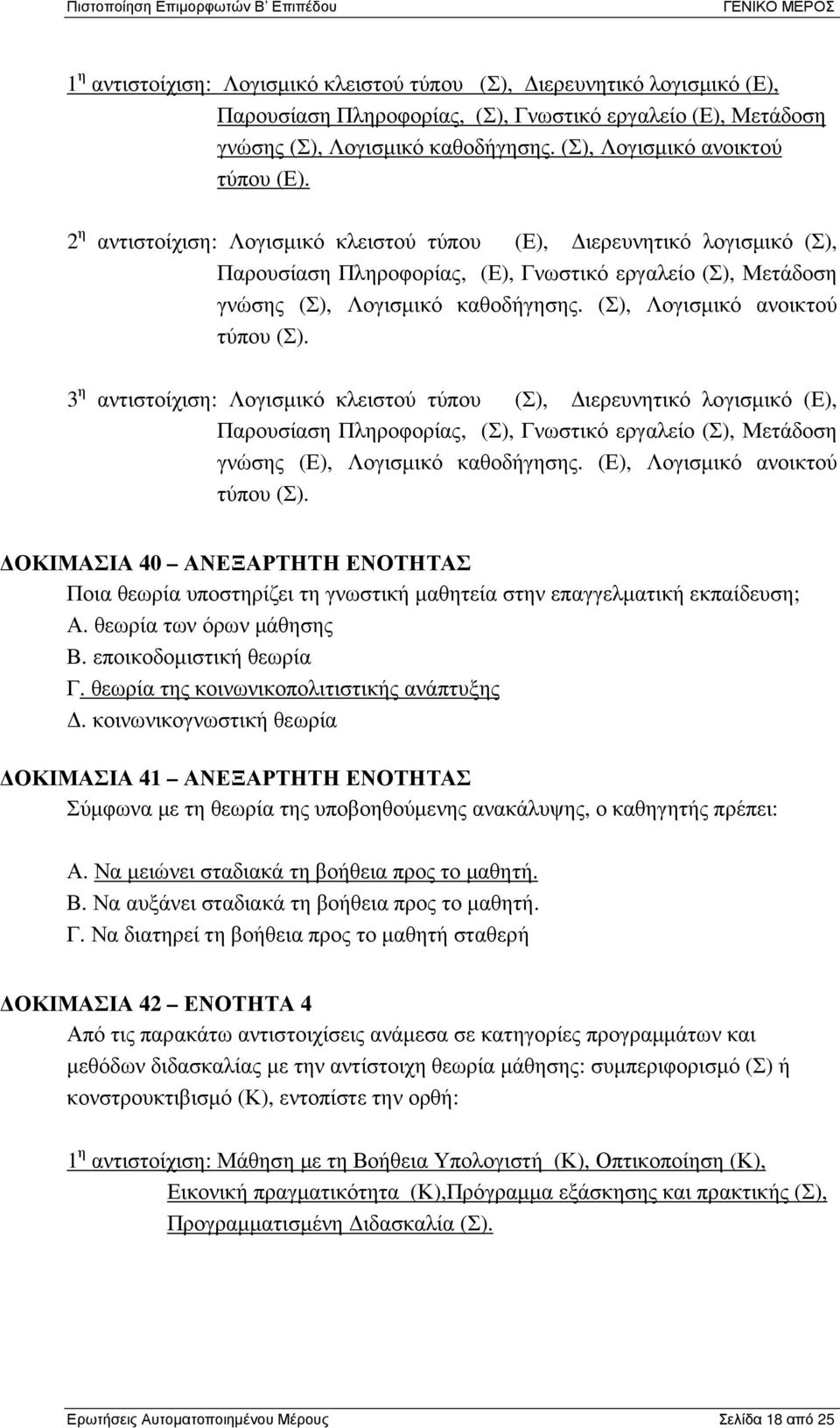 2 η αντιστοίχιση: Λογισµικό κλειστού τύπου (Ε), ιερευνητικό λογισµικό (Σ), Παρουσίαση Πληροφορίας, (Ε), Γνωστικό εργαλείο (Σ), Μετάδοση γνώσης (Σ), Λογισµικό καθοδήγησης.