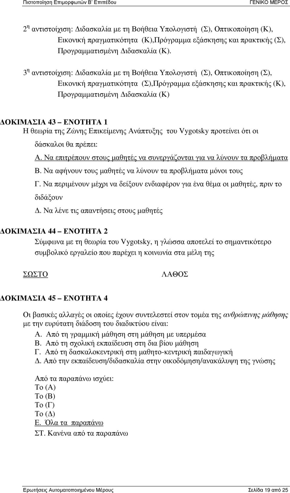 θεωρία της Ζώνης Επικείµενης Ανάπτυξης του Vygotsky προτείνει ότι οι δάσκαλοι θα πρέπει: Α. Να επιτρέπουν στους µαθητές να συνεργάζονται για να λύνουν τα προβλήµατα Β.