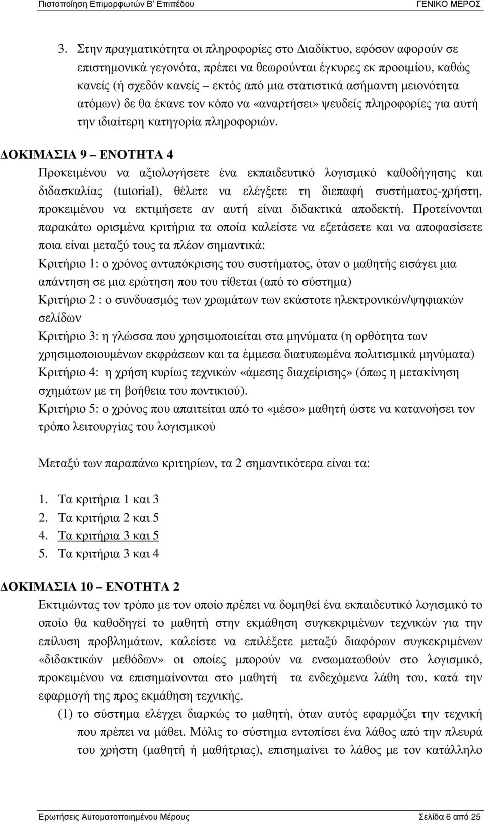 ΟΚΙΜΑΣΙΑ 9 ΕΝΟΤΗΤΑ 4 Προκειµένου να αξιολογήσετε ένα εκπαιδευτικό λογισµικό καθοδήγησης και διδασκαλίας (tutorial), θέλετε να ελέγξετε τη διεπαφή συστήµατος-χρήστη, προκειµένου να εκτιµήσετε αν αυτή