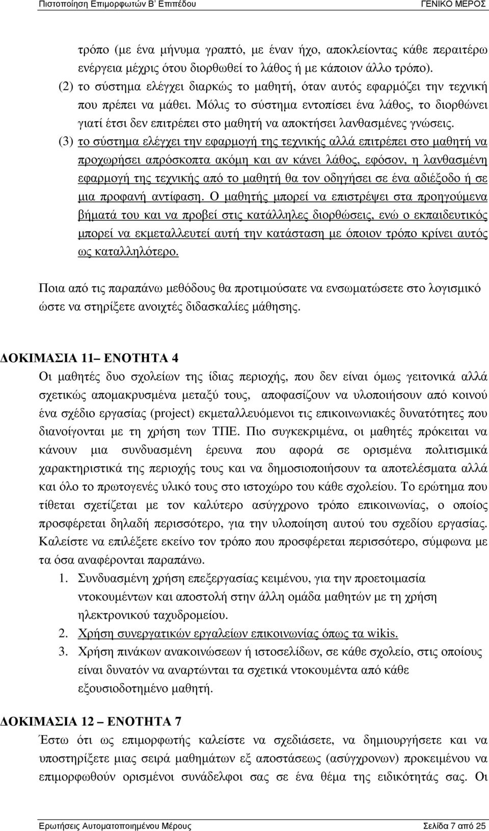 Μόλις το σύστηµα εντοπίσει ένα λάθος, το διορθώνει γιατί έτσι δεν επιτρέπει στο µαθητή να αποκτήσει λανθασµένες γνώσεις.