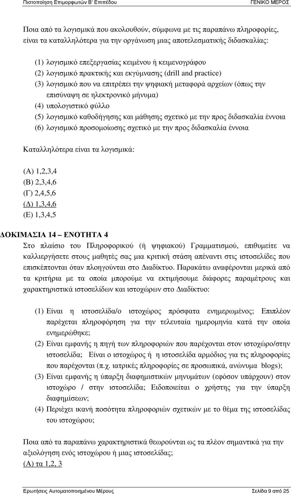 (5) λογισµικό καθοδήγησης και µάθησης σχετικό µε την προς διδασκαλία έννοια (6) λογισµικό προσοµοίωσης σχετικό µε την προς διδασκαλία έννοια Καταλληλότερα είναι τα λογισµικά: (Α) 1,2,3,4 (Β) 2,3,4,6