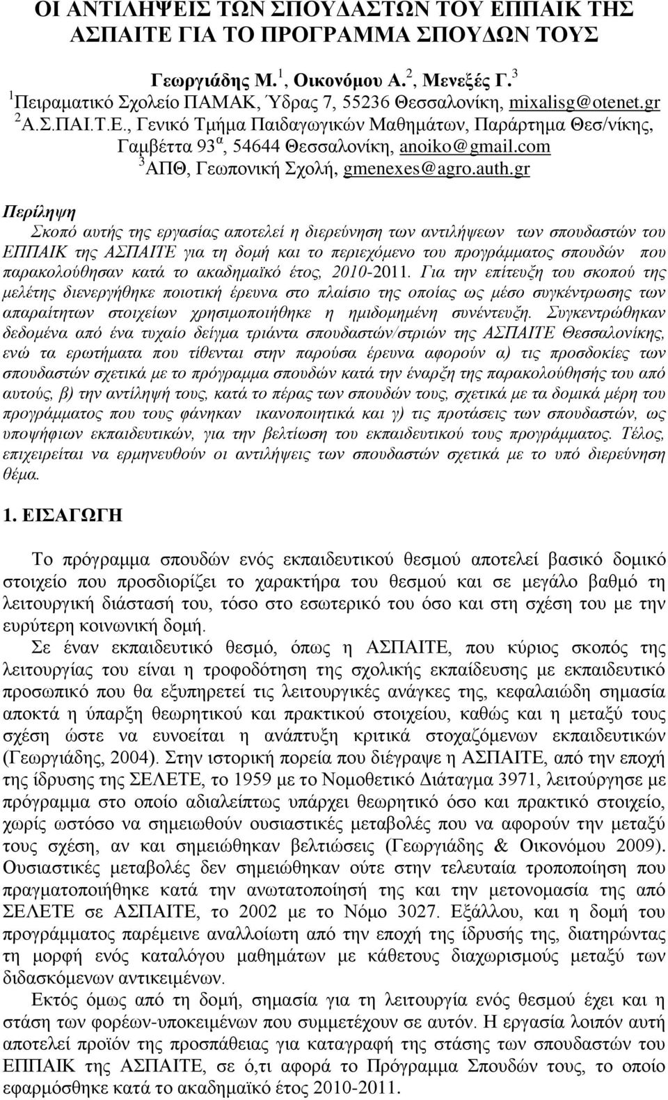 gr Περίληψη Σθνπό απηήο ηεο εξγαζίαο απνηειεί ε δηεξεύλεζε ησλ αληηιήςεσλ ησλ ζπνπδαζηώλ ηνπ ΕΠΠΑΙΚ ηεο ΑΣΠΑΙΤΕ γηα ηε δνκή θαη ην πεξηερόκελν ηνπ πξνγξάκκαηνο ζπνπδώλ πνπ παξαθνινύζεζαλ θαηά ην