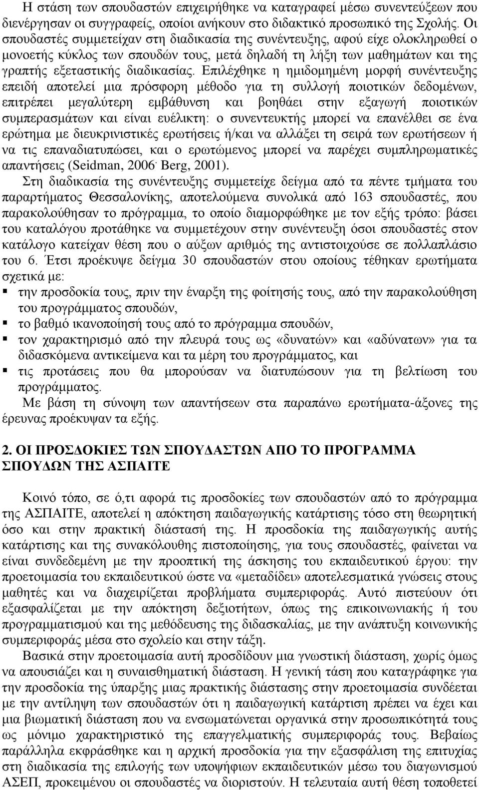 Δπηιέρζεθε ε εκηδνκεκέλε κνξθή ζπλέληεπμεο επεηδή απνηειεί κηα πξφζθνξε κέζνδν γηα ηε ζπιινγή πνηνηηθψλ δεδνκέλσλ, επηηξέπεη κεγαιχηεξε εκβάζπλζε θαη βνεζάεη ζηελ εμαγσγή πνηνηηθψλ ζπκπεξαζκάησλ θαη