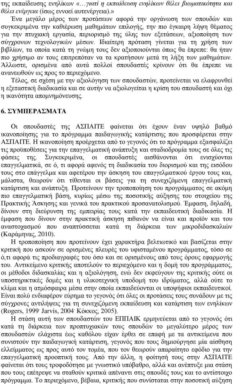 εμεηάζεσλ, αμηνπνίεζε ησλ ζχγρξνλσλ ηερλνινγηθψλ κέζσλ.