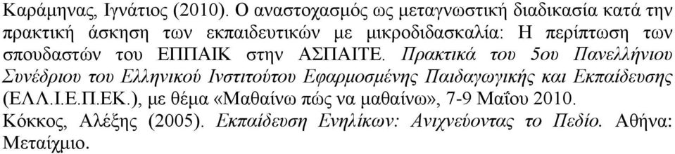 πεξίπησζε ησλ ζπνπδαζηψλ ηνπ ΔΠΠΑΙΚ ζηελ ΑΣΠΑΙΤΔ.