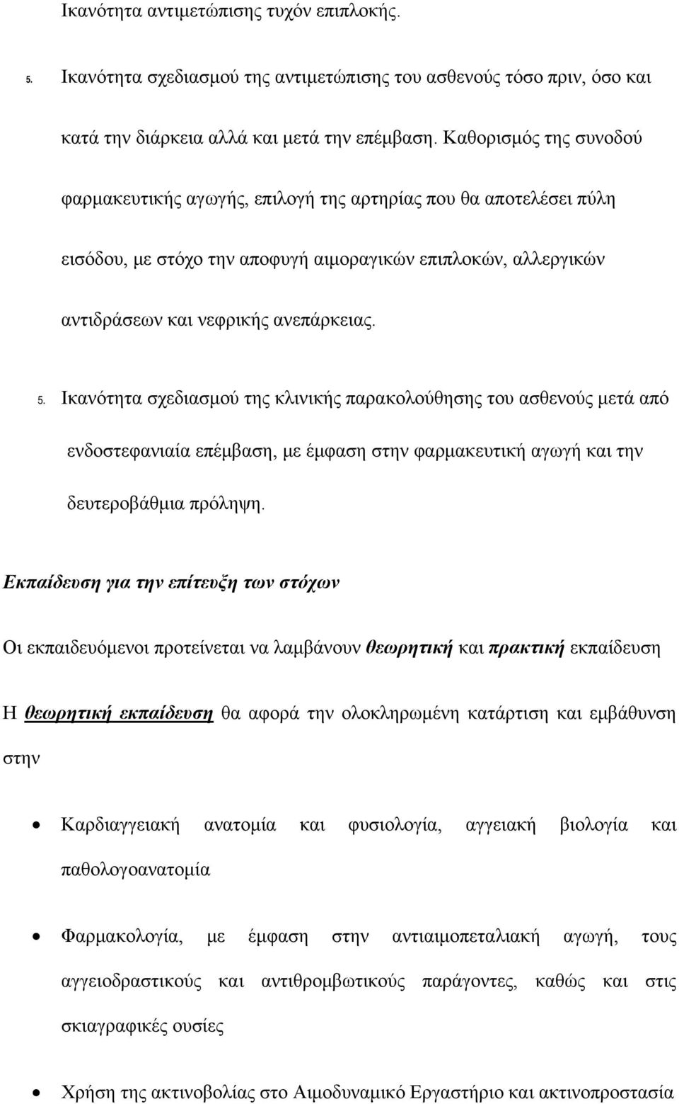 Ικανότητα σχεδιασμού της κλινικής παρακολούθησης του ασθενούς μετά από ενδοστεφανιαία επέμβαση, με έμφαση στην φαρμακευτική αγωγή και την δευτεροβάθμια πρόληψη.