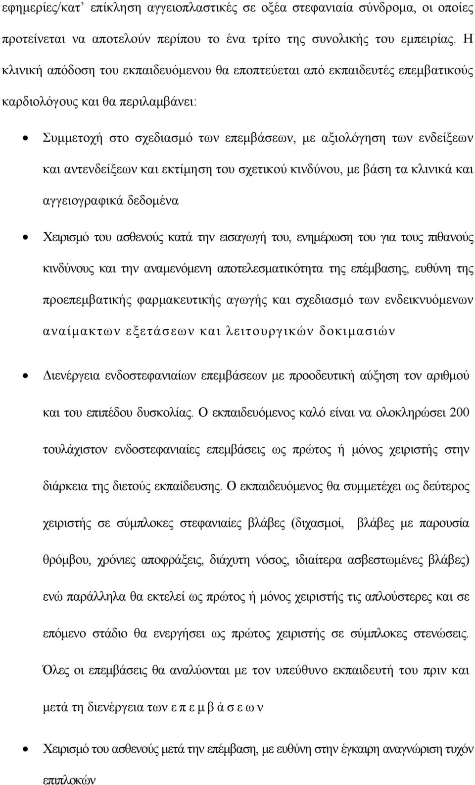 και εκτίμηση του σχετικού κινδύνου, με βάση τα κλινικά και αγγειογραφικά δεδομένα Χειρισμό του ασθενούς κατά την εισαγωγή του, ενημέρωση του για τους πιθανούς κινδύνους και την αναμενόμενη