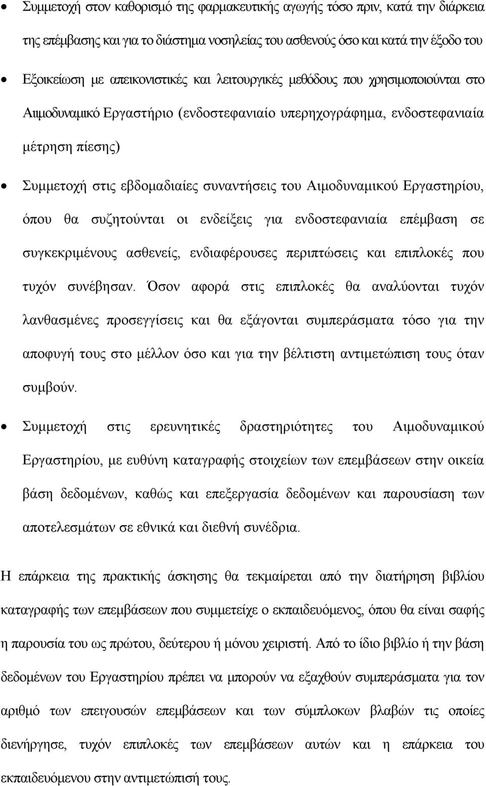 Εργαστηρίου, όπου θα συζητούνται οι ενδείξεις για ενδοστεφανιαία επέμβαση σε συγκεκριμένους ασθενείς, ενδιαφέρουσες περιπτώσεις και επιπλοκές που τυχόν συνέβησαν.