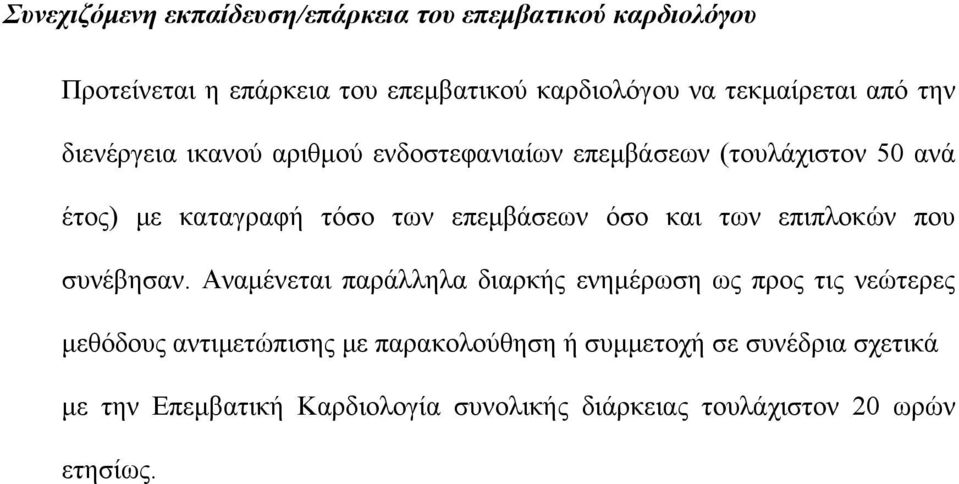 επεμβάσεων όσο και των επιπλοκών που συνέβησαν.