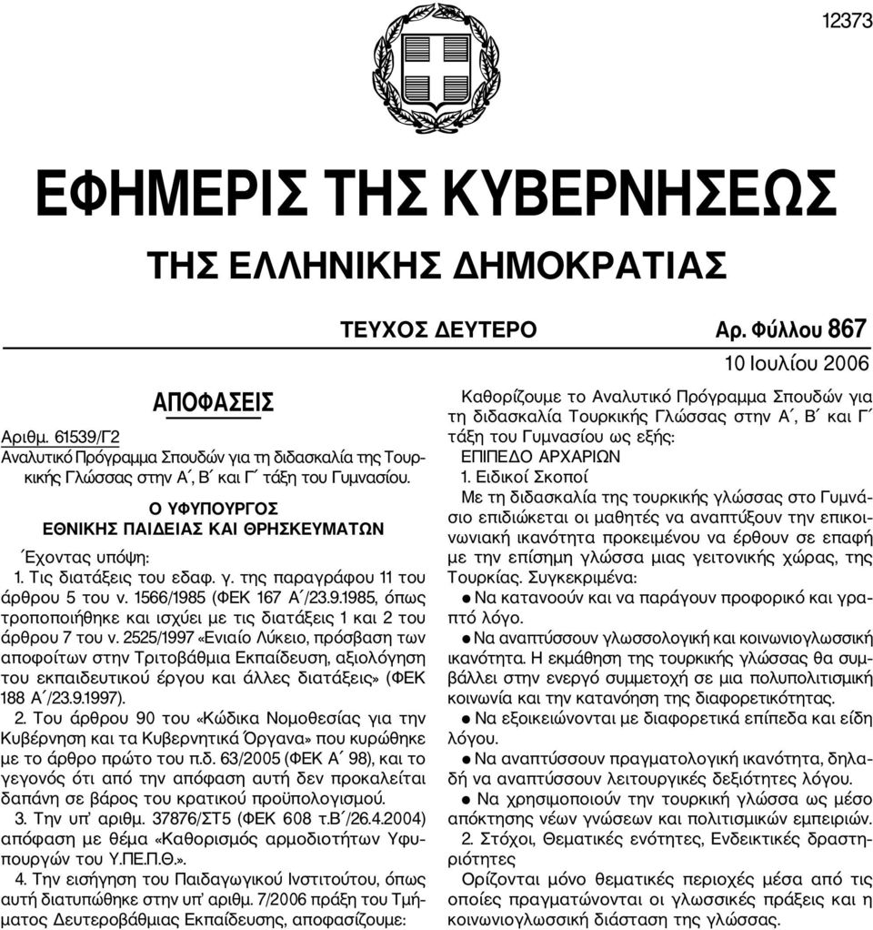 5 (ΦΕΚ 167 Α /23.9.1985, όπως τροποποιήθηκε και ισχύει με τις διατάξεις 1 και 2 του άρθρου 7 του ν.