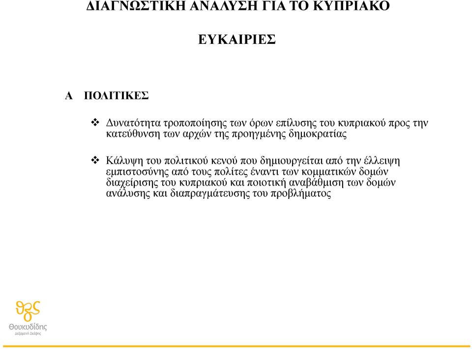 πολιτικού κενού που δημιουργείται από την έλλειψη εμπιστοσύνης από τους πολίτες έναντι των