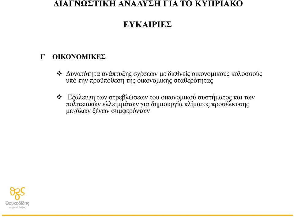 οικονομικής σταθερότητας Εξάλειψη των στρεβλώσεων του οικονομικού συστήματος