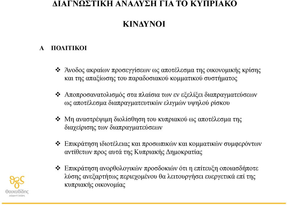 διολίσθηση του κυπριακού ως αποτέλεσμα της διαχείρισης των διαπραγματεύσεων Επικράτηση ιδιοτέλειας και προσωπικών και κομματικών συμφερόντων αντίθετων προς αυτά