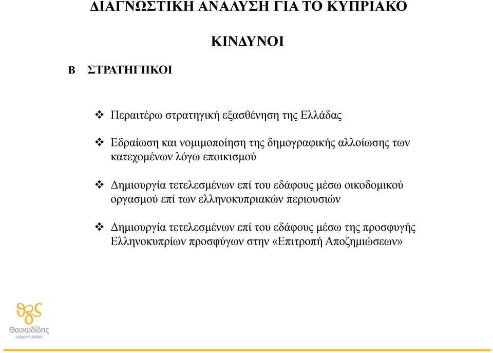 Δημιουργία τετελεσμένων επί του εδάφους μέσω οικοδομικού οργασμού επί των ελληνοκυπριακών περιουσιών