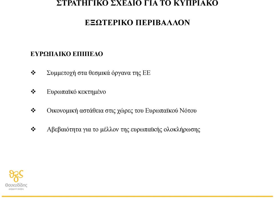 Οικονομική αστάθεια στις χώρες του Ευρωπαϊκού