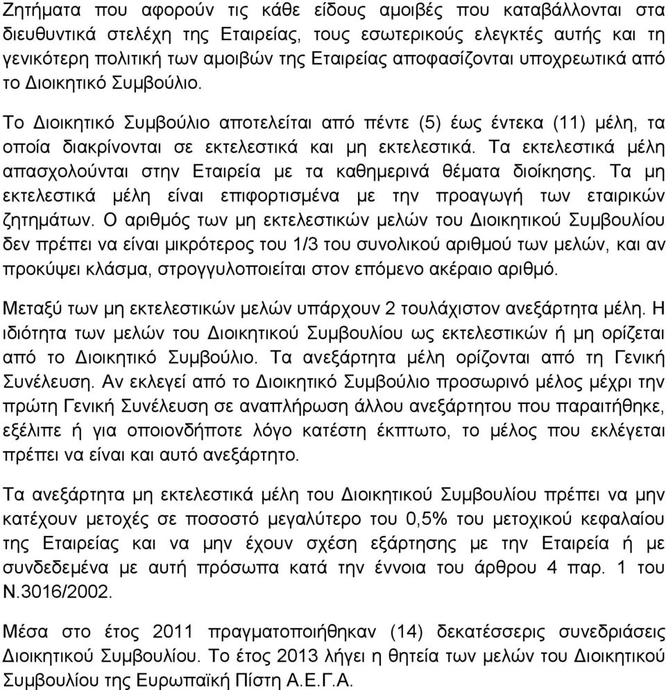 Σα εθηειεζηηθά κέιε απαζρνινχληαη ζηελ Δηαηξεία κε ηα θαζεκεξηλά ζέκαηα δηνίθεζεο. Σα κε εθηειεζηηθά κέιε είλαη επηθνξηηζκέλα κε ηελ πξναγσγή ησλ εηαηξηθψλ δεηεκάησλ.