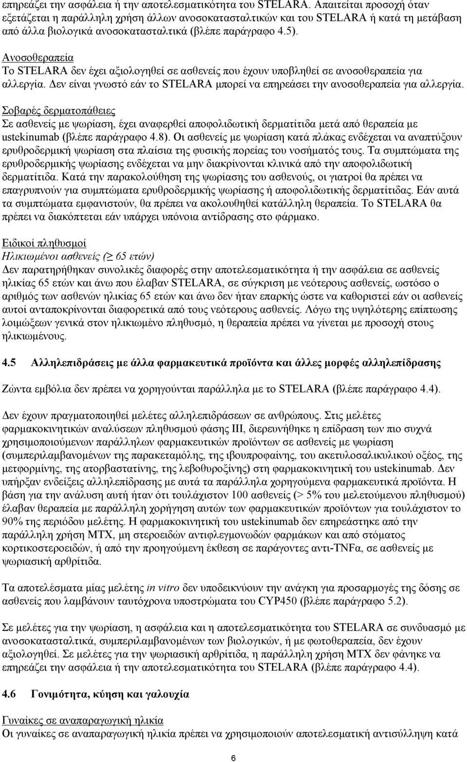 Ανοσοθεραπεία Το STELARA δεν έχει αξιολογηθεί σε ασθενείς που έχουν υποβληθεί σε ανοσοθεραπεία για αλλεργία. Δεν είναι γνωστό εάν το STELARA μπορεί να επηρεάσει την ανοσοθεραπεία για αλλεργία.