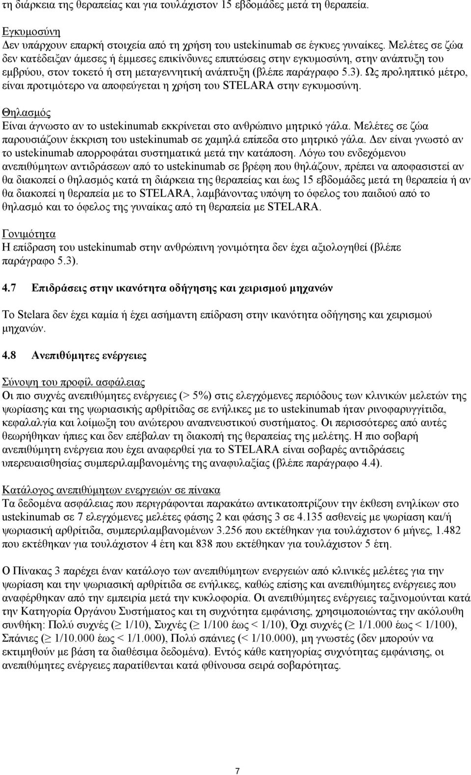 Ως προληπτικό μέτρο, είναι προτιμότερο να αποφεύγεται η χρήση του STELARA στην εγκυμοσύνη. Θηλασμός Είναι άγνωστο αν το ustekinumab εκκρίνεται στο ανθρώπινο μητρικό γάλα.