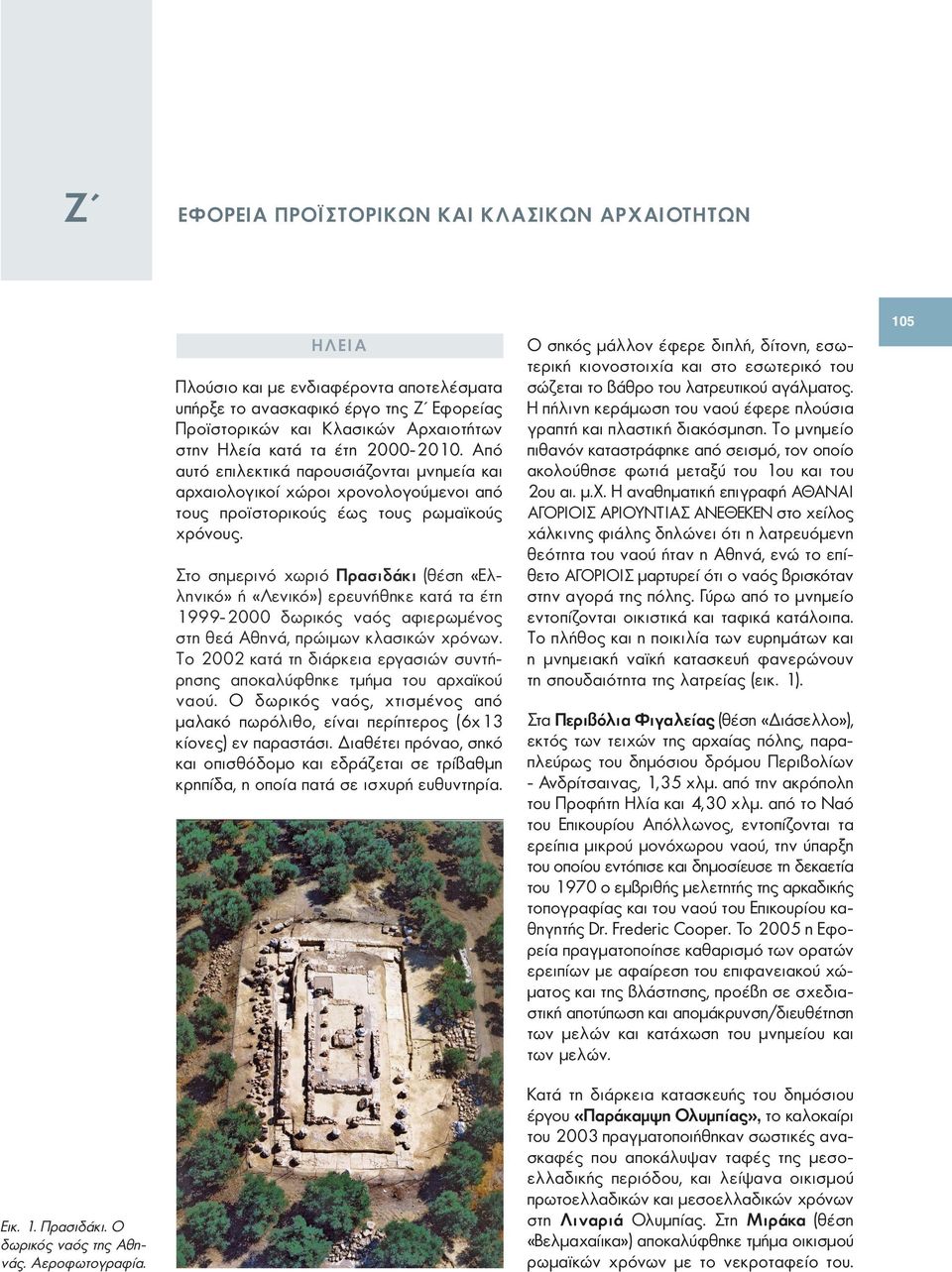 Στο σημερινό χωριό Πρασιδάκι (θέση «Ελληνικό» ή «Λενικό») ερευνήθηκε κατά τα έτη 1999-2000 δωρικός ναός αφιερωμένος στη θεά Αθηνά, πρώιμων κλασικών χρόνων.