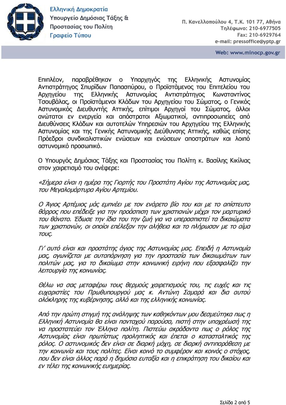 αντιπροσωπείες από Διευθύνσεις Κλάδων και αυτοτελών Υπηρεσιών του Αρχηγείου της Ελληνικής Αστυνομίας και της Γενικής Αστυνομικής Διεύθυνσης Αττικής, καθώς επίσης Πρόεδροι συνδικαλιστικών ενώσεων και