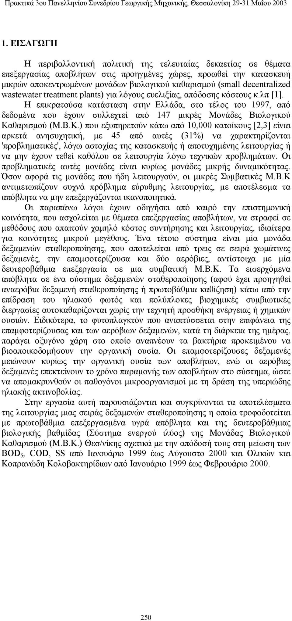 Η επικρατούσα κατάσταση στην Ελλάδα, στο τέλος του 1997, από δεδομένα που έχουν συλλεχτεί από 147 μικρές Μονάδες Βιολογικού Κα