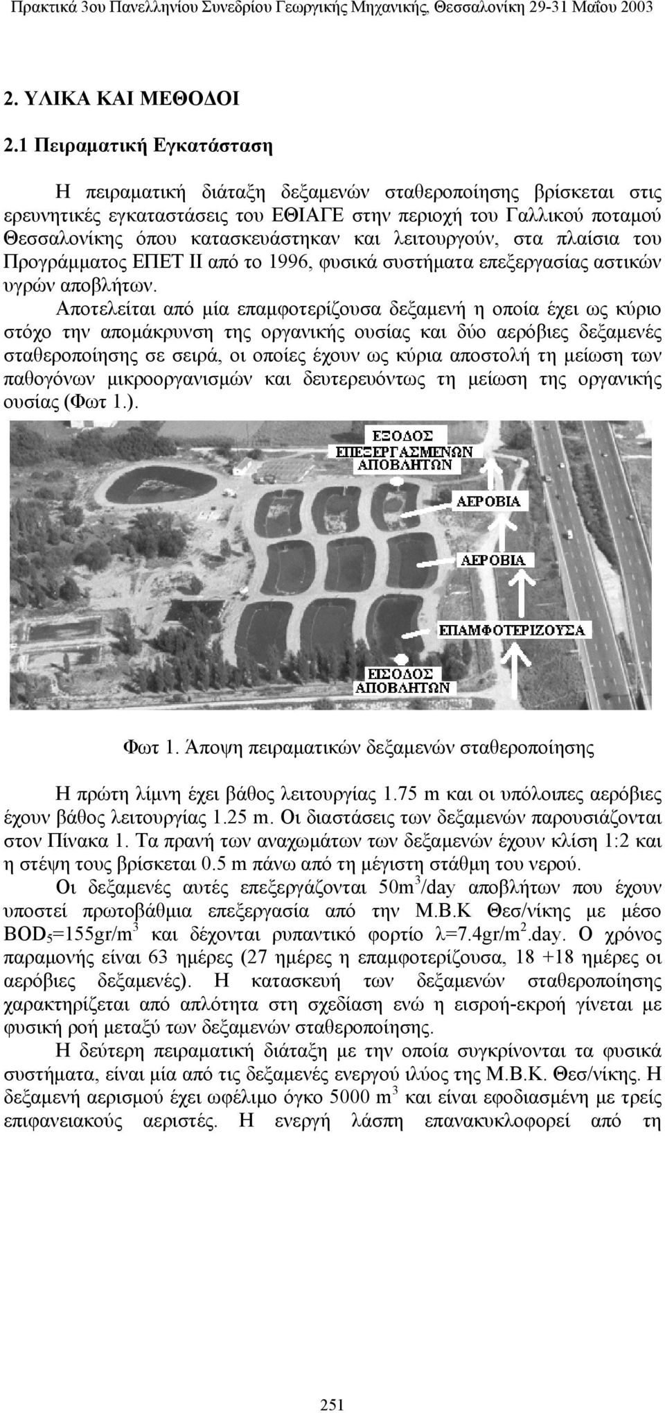 λειτουργούν, στα πλαίσια του Προγράμματος ΕΠΕΤ ΙΙ από το 1996, φυσικά συστήματα επεξεργασίας αστικών υγρών αποβλήτων.