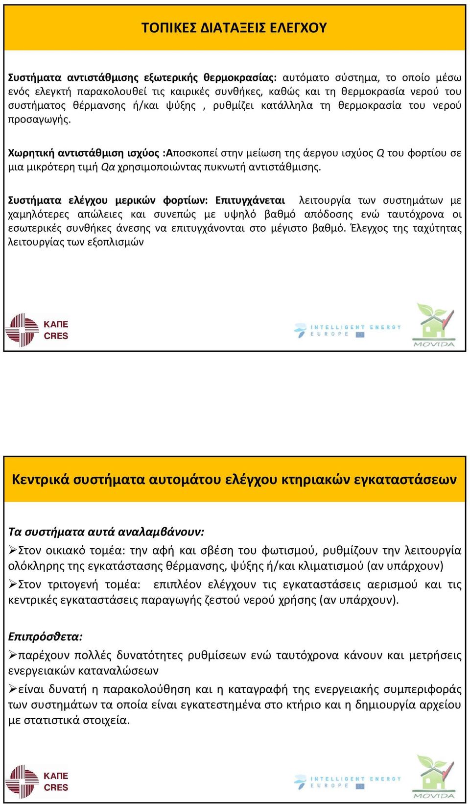 Χωρητική αντιστάθμιση ισχύος :Αποσκοπεί στην μείωση της άεργου ισχύος Q του φορτίου σε μια μικρότερη τιμή Qα χρησιμοποιώντας πυκνωτή αντιστάθμισης.