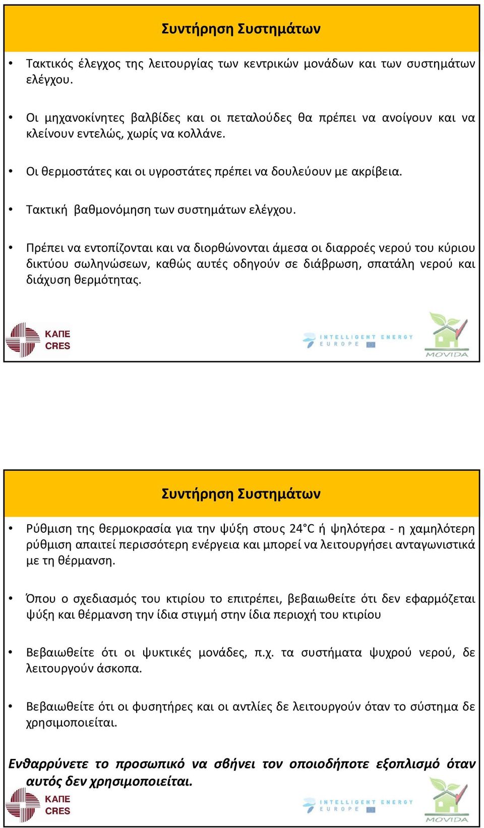 Τακτική βαθμονόμηση των συστημάτων ελέγχου.