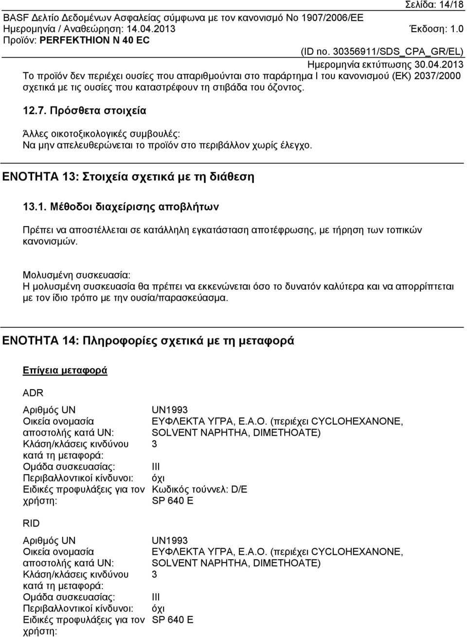 ΕΝΟΤΗΤΑ 13: Στοιχεία σχετικά με τη διάθεση 13.1. Μέθοδοι διαχείρισης αποβλήτων Πρέπει να αποστέλλεται σε κατάλληλη εγκατάσταση αποτέφρωσης, με τήρηση των τοπικών κανονισμών.