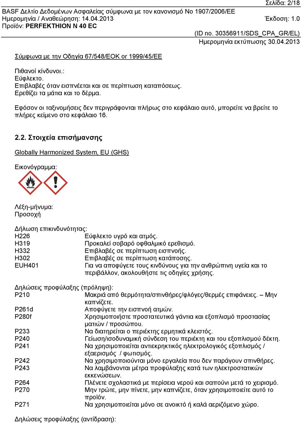 2. Στοιχεία επισήμανσης Globally Harmonized System, EU (GHS) Εικονόγραμμα: Λέξη-μήνυμα: Προσοχή Δήλωση επικινδυνότητας: H226 Εύφλεκτο υγρό και ατμός. H319 Προκαλεί σοβαρό οφθαλμικό ερεθισμό.