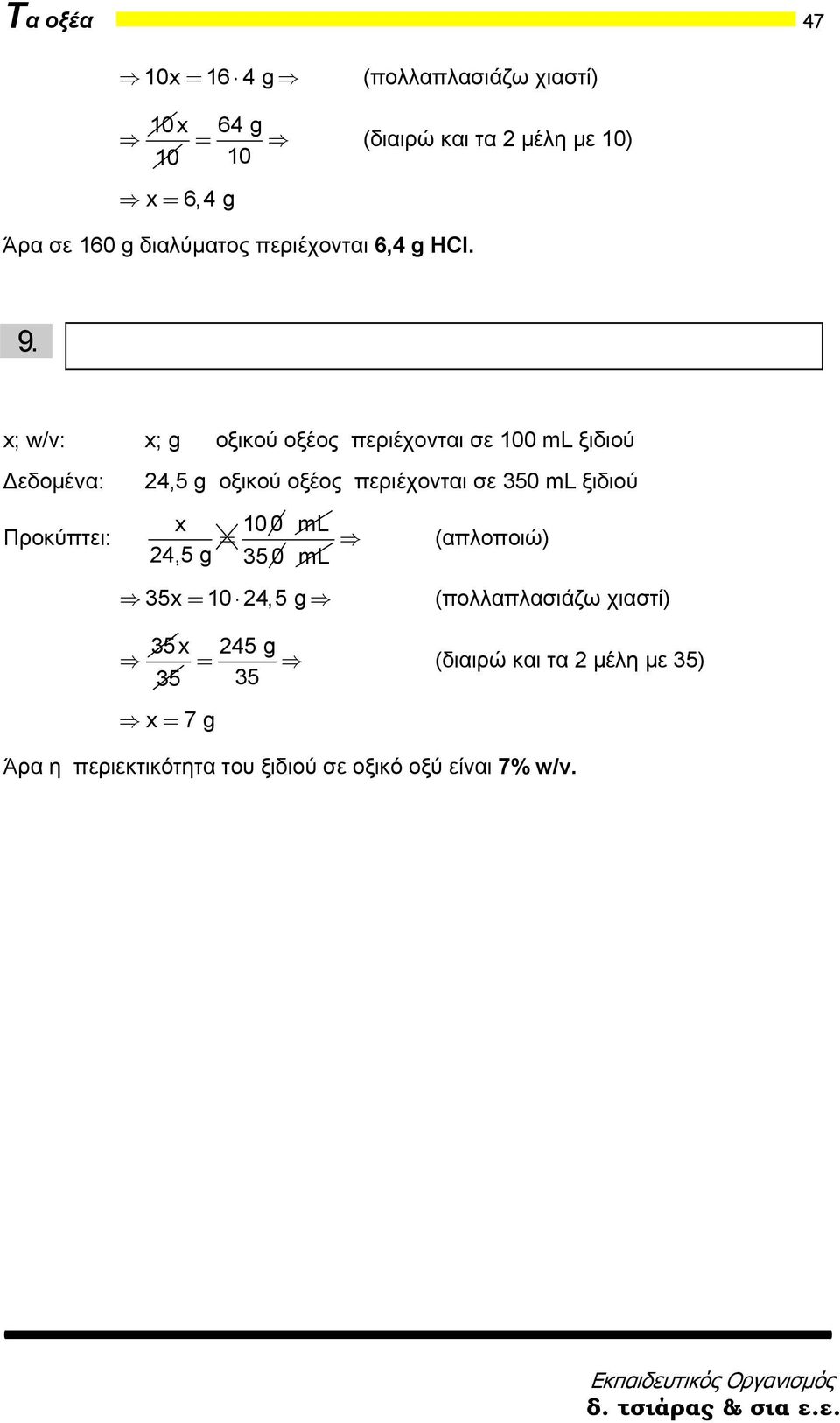 x; w/v: x; g οξικού οξέος περιέχονται σε 100 ml ξιδιού Δεδομένα: Προκύπτει: 24,5 g οξικού οξέος περιέχονται σε 350