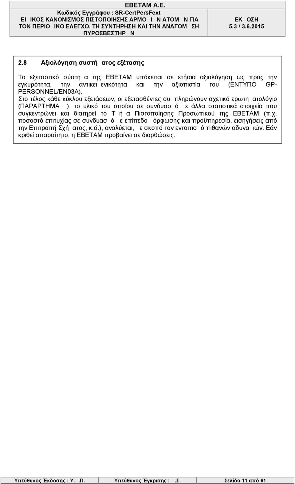 Στο τέλος κάθε κύκλου εξετάσεων, οι εξετασθέντες συμπληρώνουν σχετικό ερωτηματολόγιο (ΠΑΡΑΡΤΗΜΑ Δ), το υλικό του οποίου σε συνδυασμό με άλλα στατιστικά στοιχεία που συγκεντρώνει και