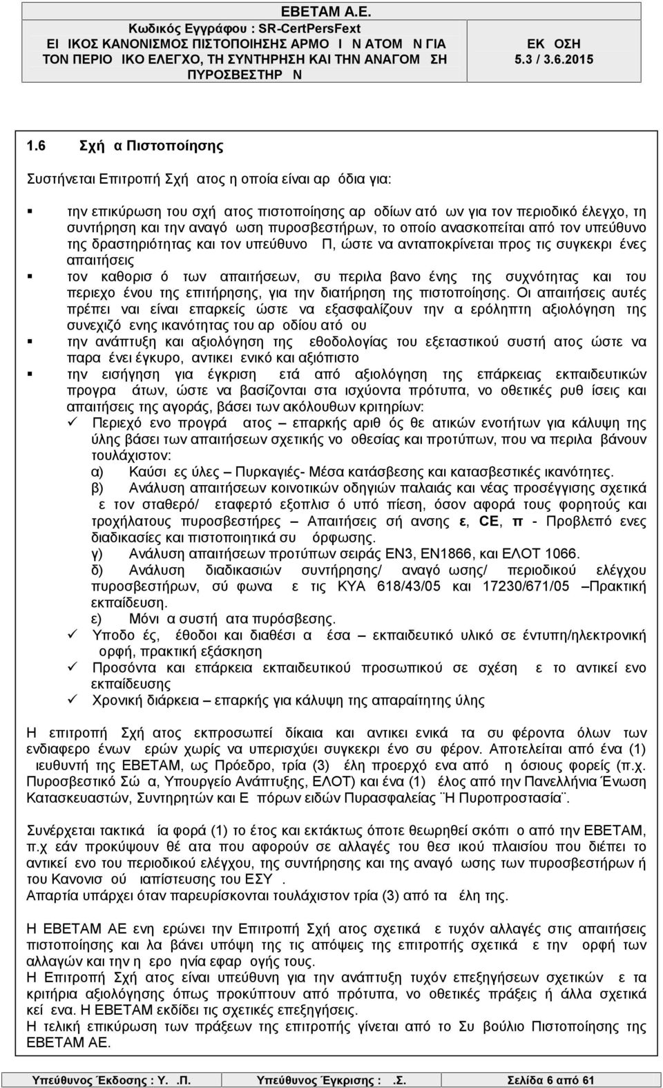 συμπεριλαμβανομένης της συχνότητας και του περιεχομένου της επιτήρησης, για την διατήρηση της πιστοποίησης.