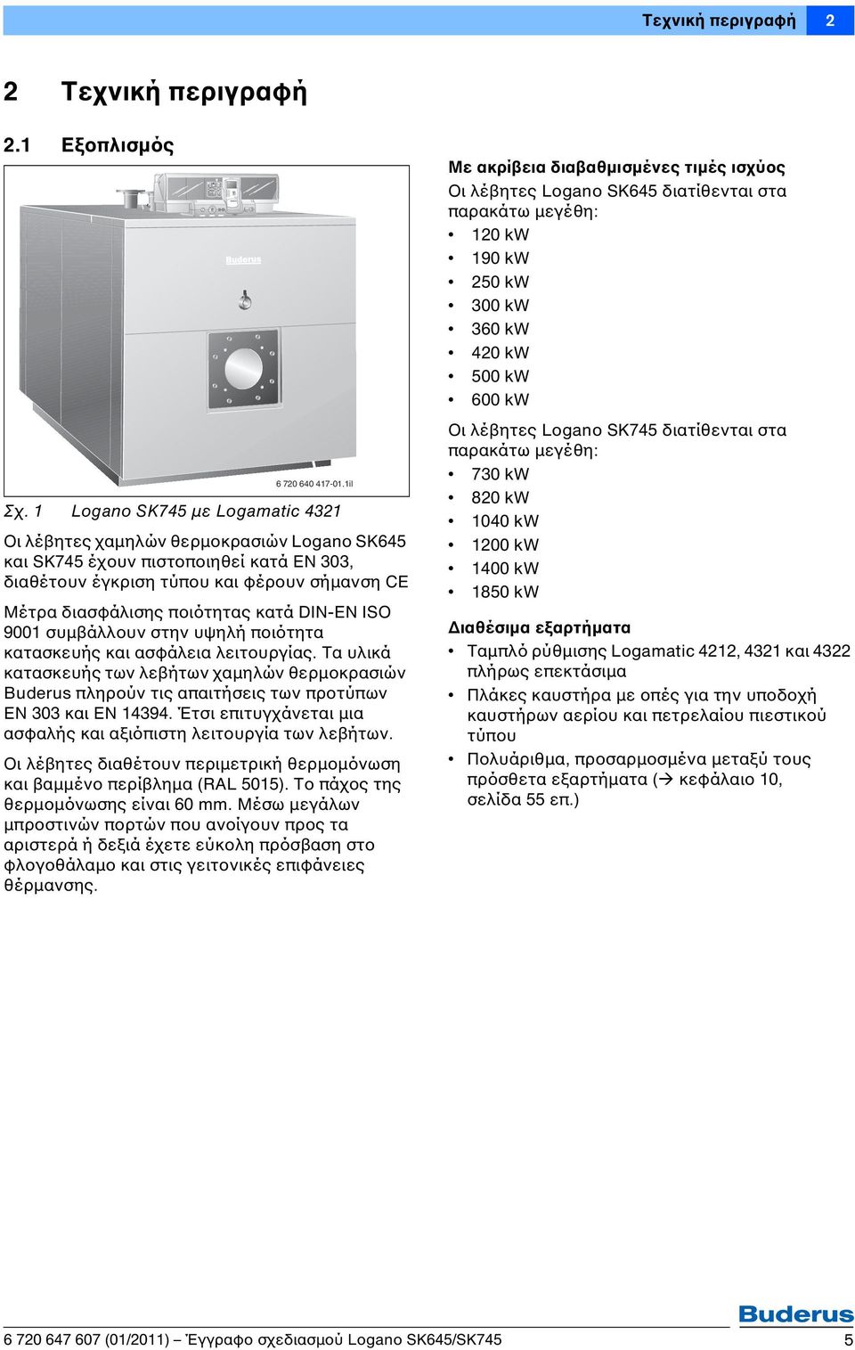 DIN-EN ISO 9001 συμβάλλουν στην υψηλή ποιότητα κατασκευής και ασφάλεια λειτουργίας.