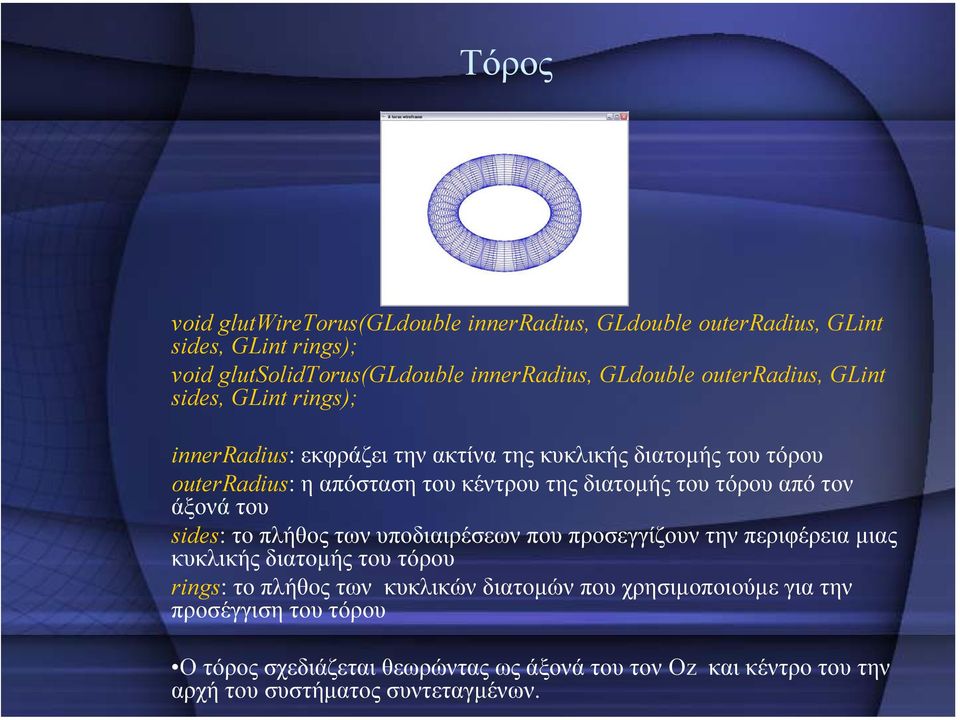 τόρου από τον άξονά του sides: το πλήθος των υποδιαιρέσεων που προσεγγίζουν την περιφέρεια µιας κυκλικής διατοµής του τόρου rings: το πλήθος των