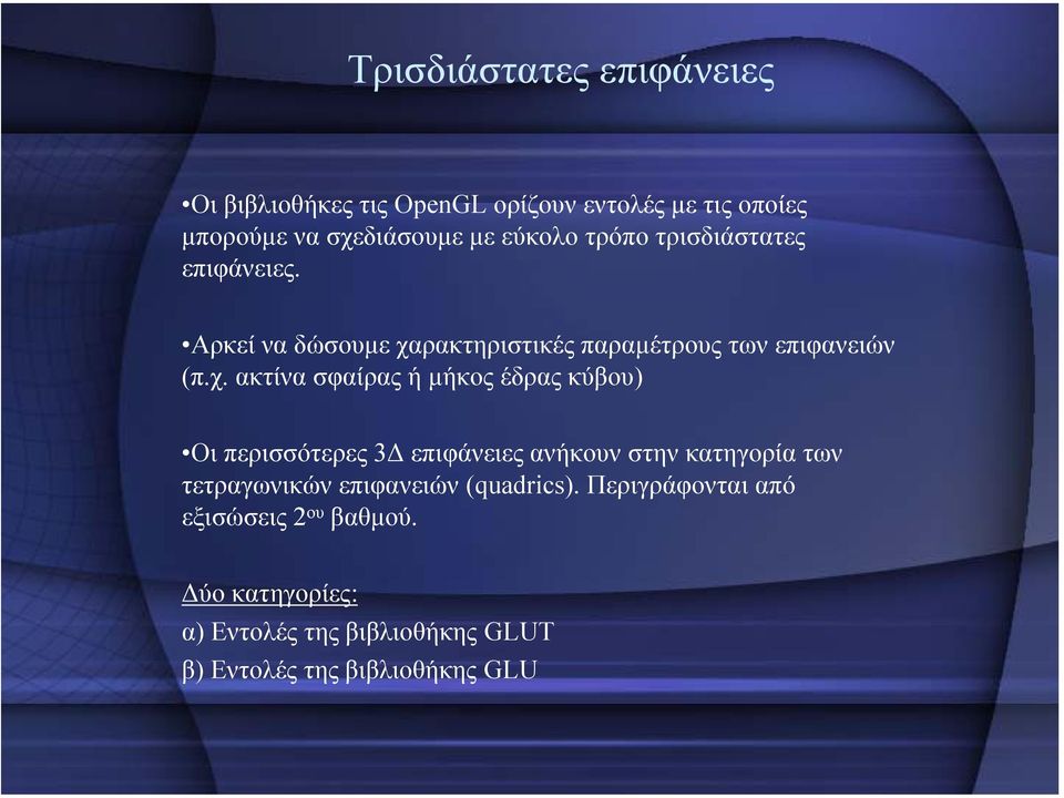 ρακτηριστικές παραµέτρους των επιφανειών (π.χ.