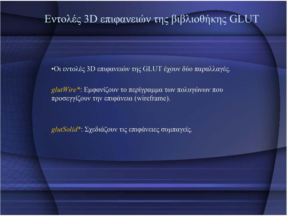 glutwire*:eµφανίζουν το περίγραµµα των πολυγώνων που