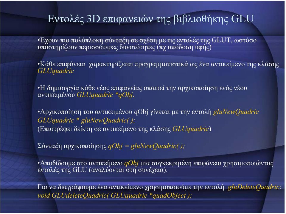 Αρχικοποίηση του αντικειµένου qobj γίνεται µε τηνεντολήglunewquadric GLUquadric * glunewquadric( ); (Επιστρέφει δείκτη σε αντικείµενο της κλάσης GLUquadric) Σύνταξη αρχικοποίησης qobj =