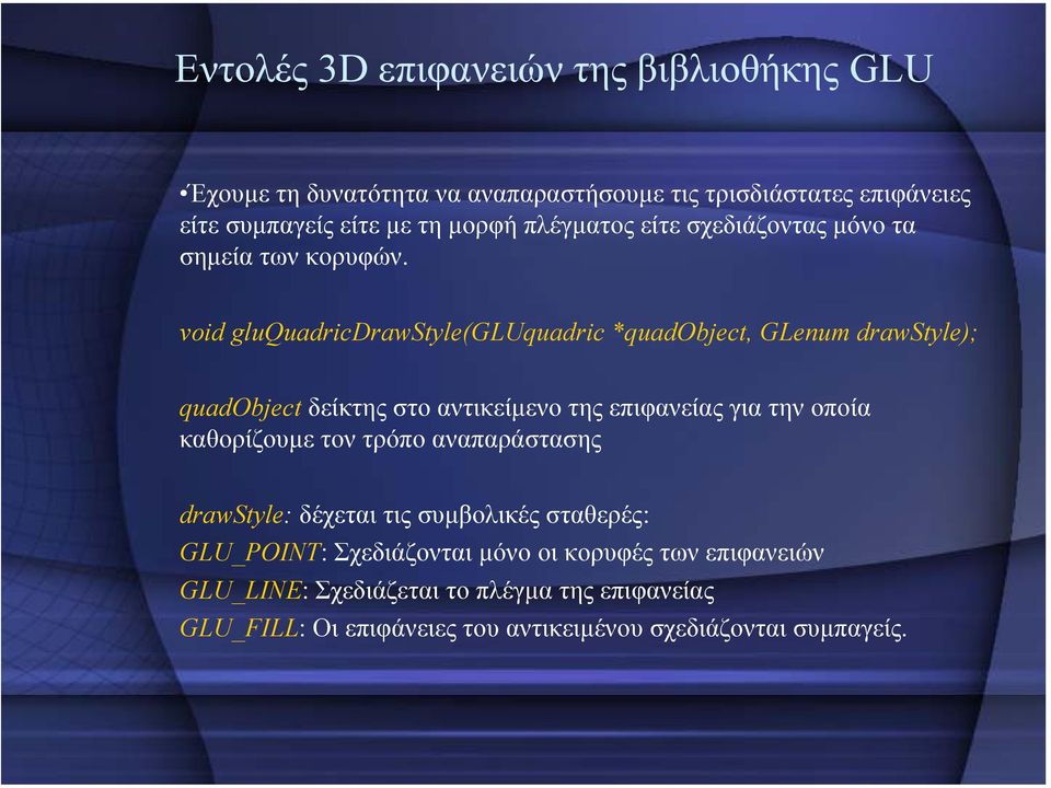 void gluquadricdrawstyle(gluquadric *quadobject, GLenum drawstyle); quadobject δείκτης στο αντικείµενο της επιφανείας για την οποία