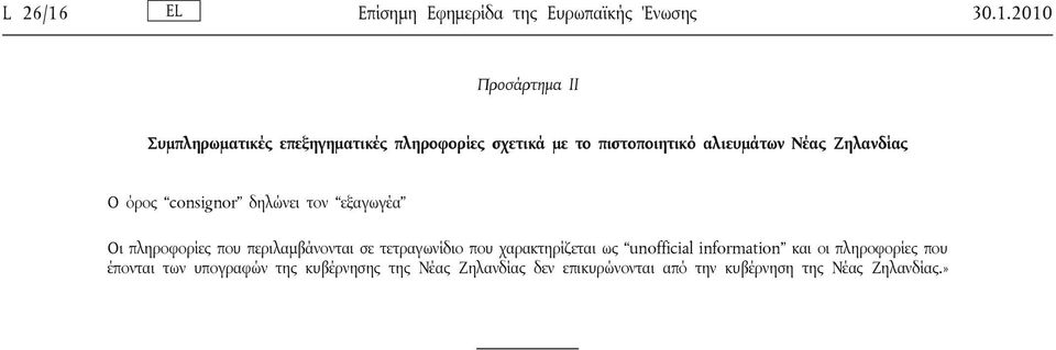 2010 Προσάρτημα ΙΙ Συμπληρωματικές επεξηγηματικές πληροφορίες σχετικά με το πιστοποιητικό αλιευμάτων Νέας