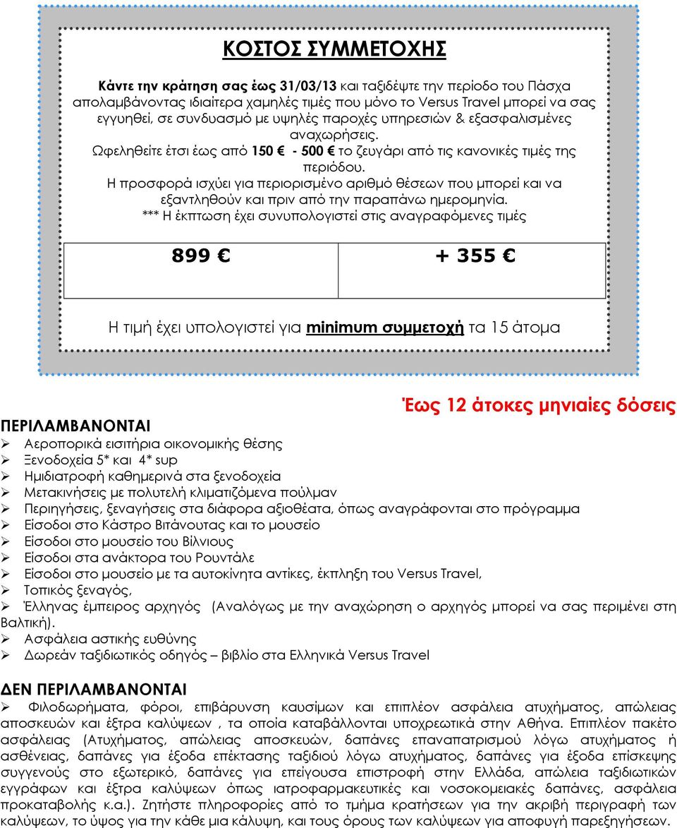 Η προσφορά ισχύει για περιορισμένο αριθμό θέσεων που μπορεί και να εξαντληθούν και πριν από την παραπάνω ημερομηνία.